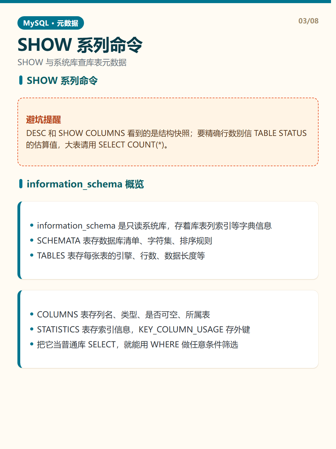 information_schema 概览 · 元数据查询 知识卡片