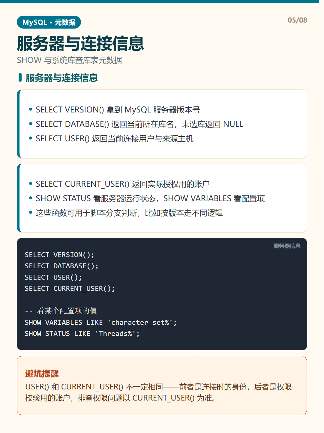 服务器与连接信息 · 元数据查询 知识卡片