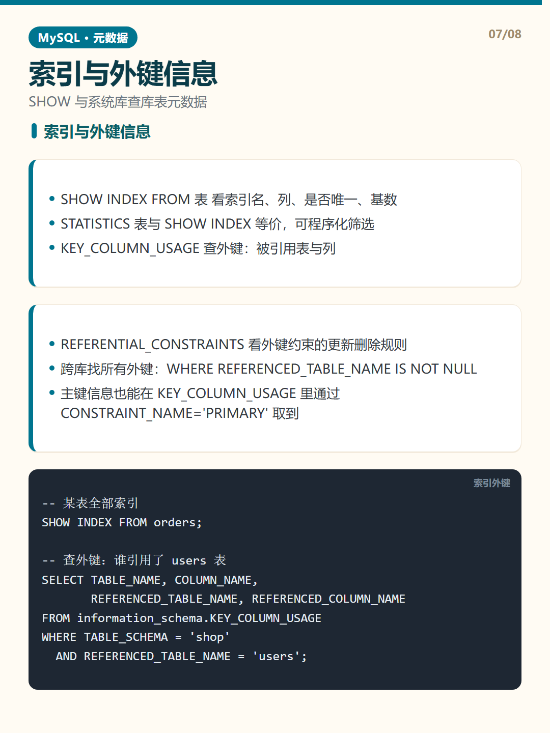 索引与外键信息 · 元数据查询