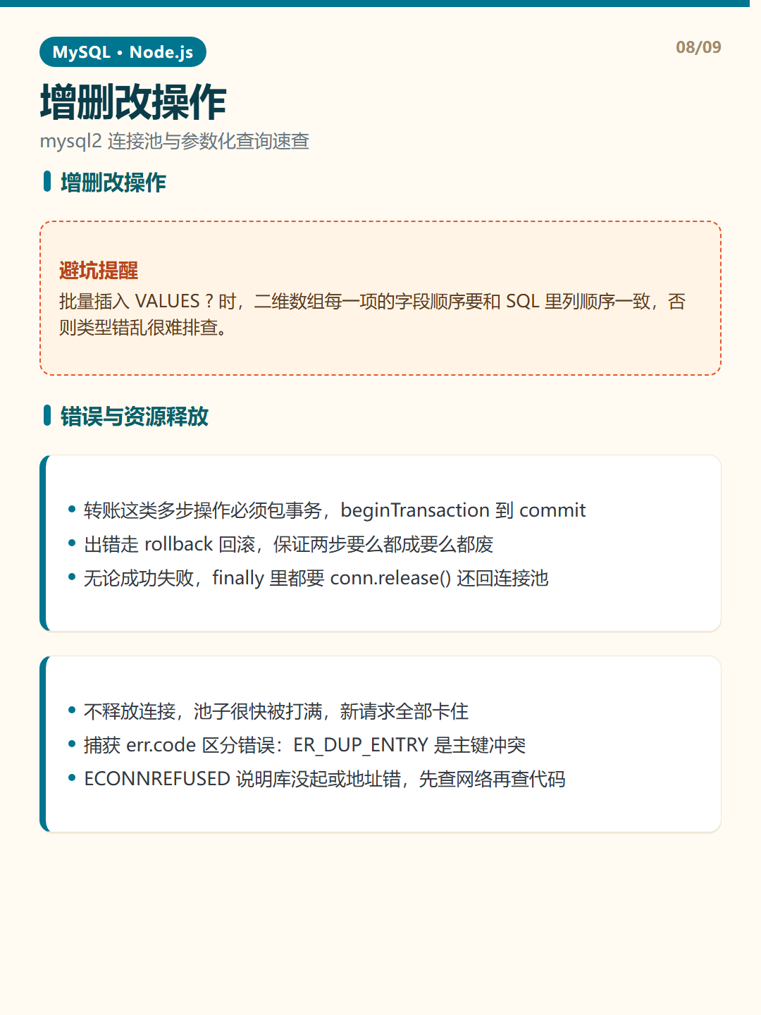 错误与资源释放 · Node.js 连接