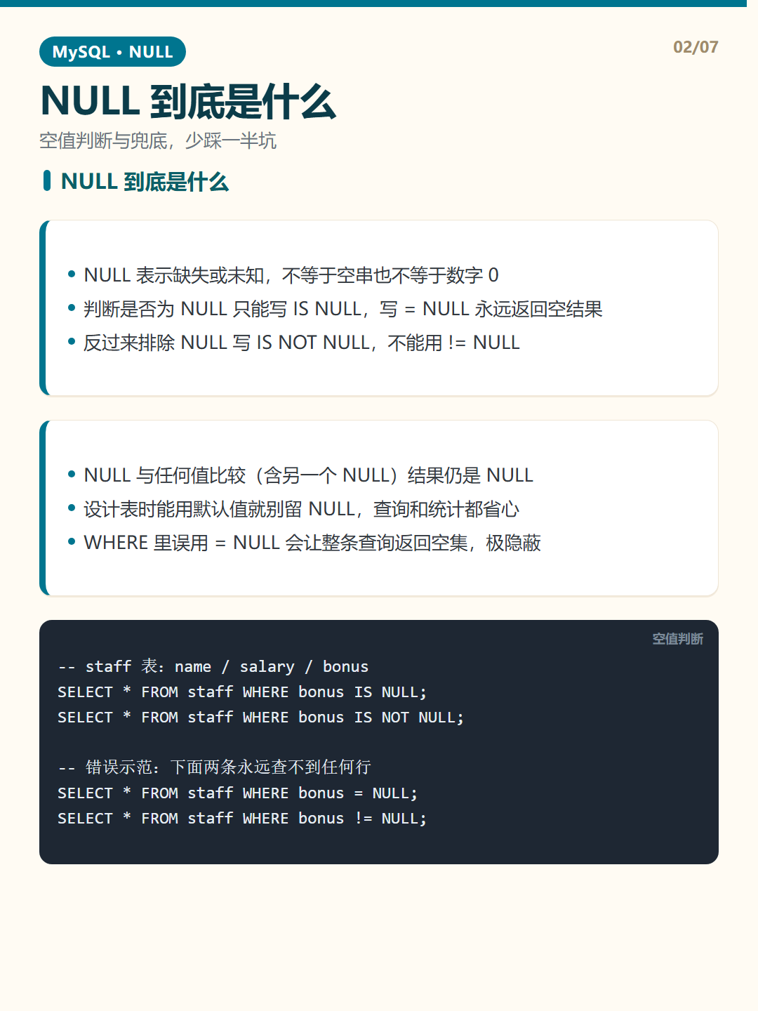 NULL 到底是什么 · NULL 值处理 知识卡片