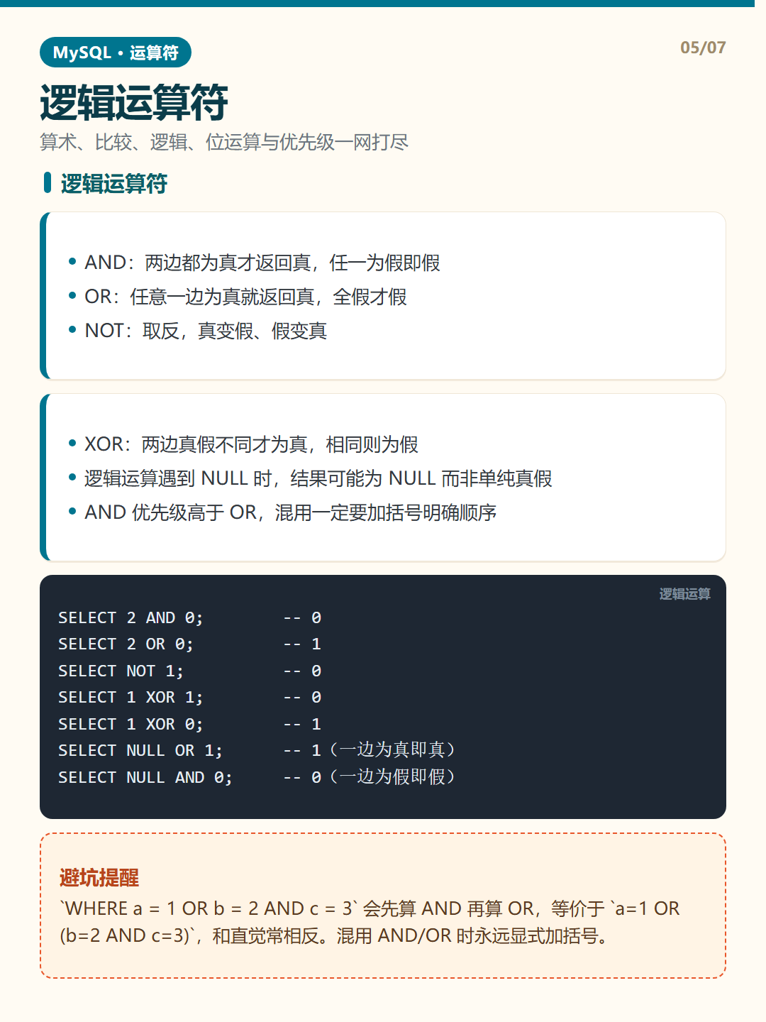 逻辑运算符 · MySQL 运算符