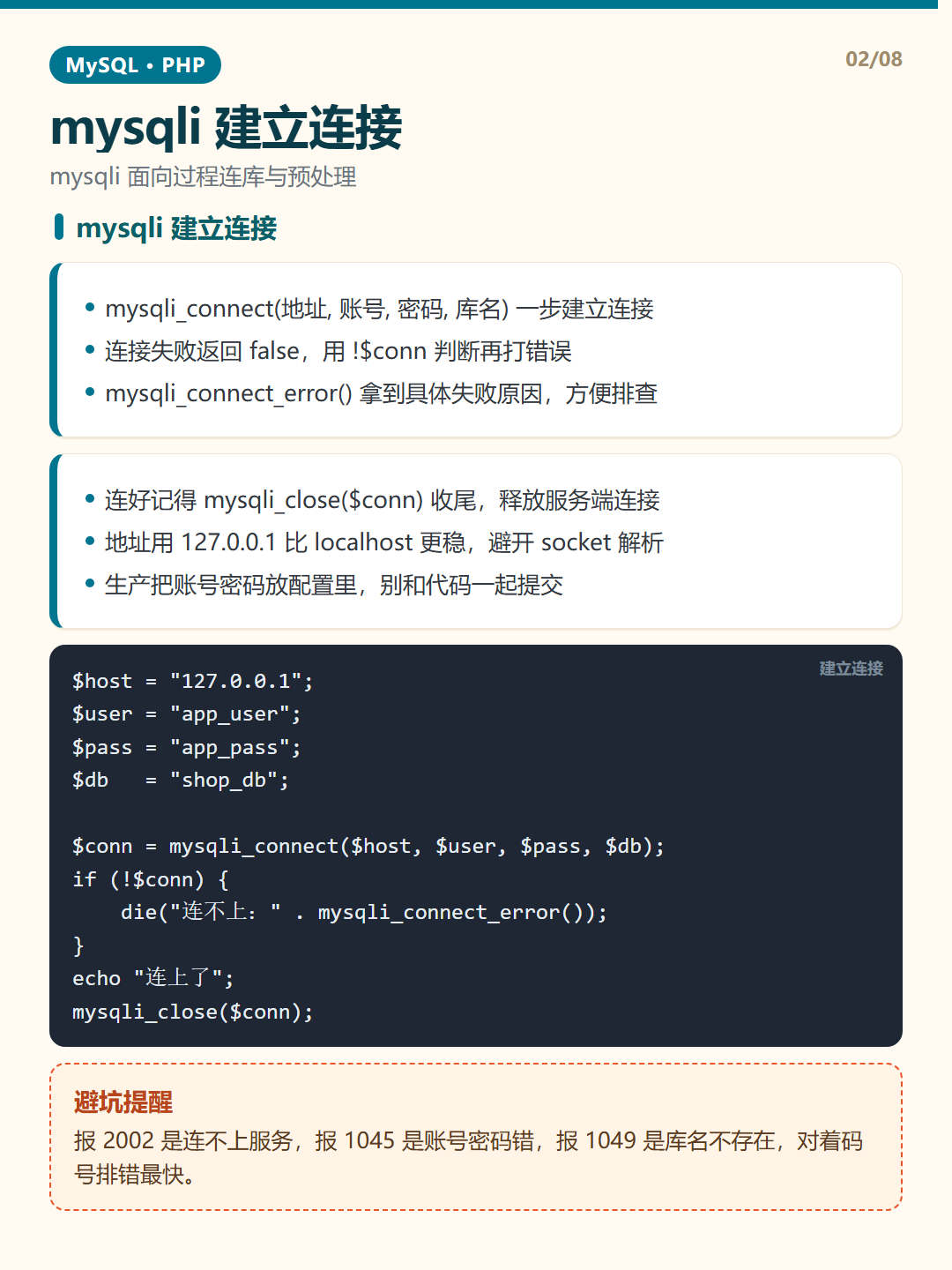 mysqli 建立连接 · PHP 连接 知识卡片