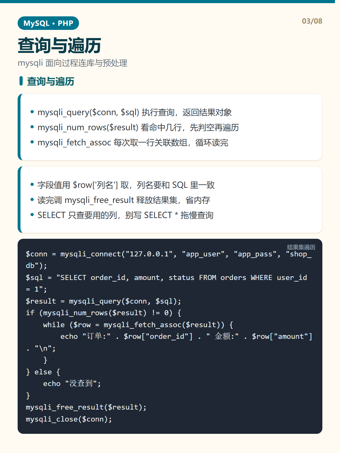 查询与遍历 · PHP 连接 知识卡片