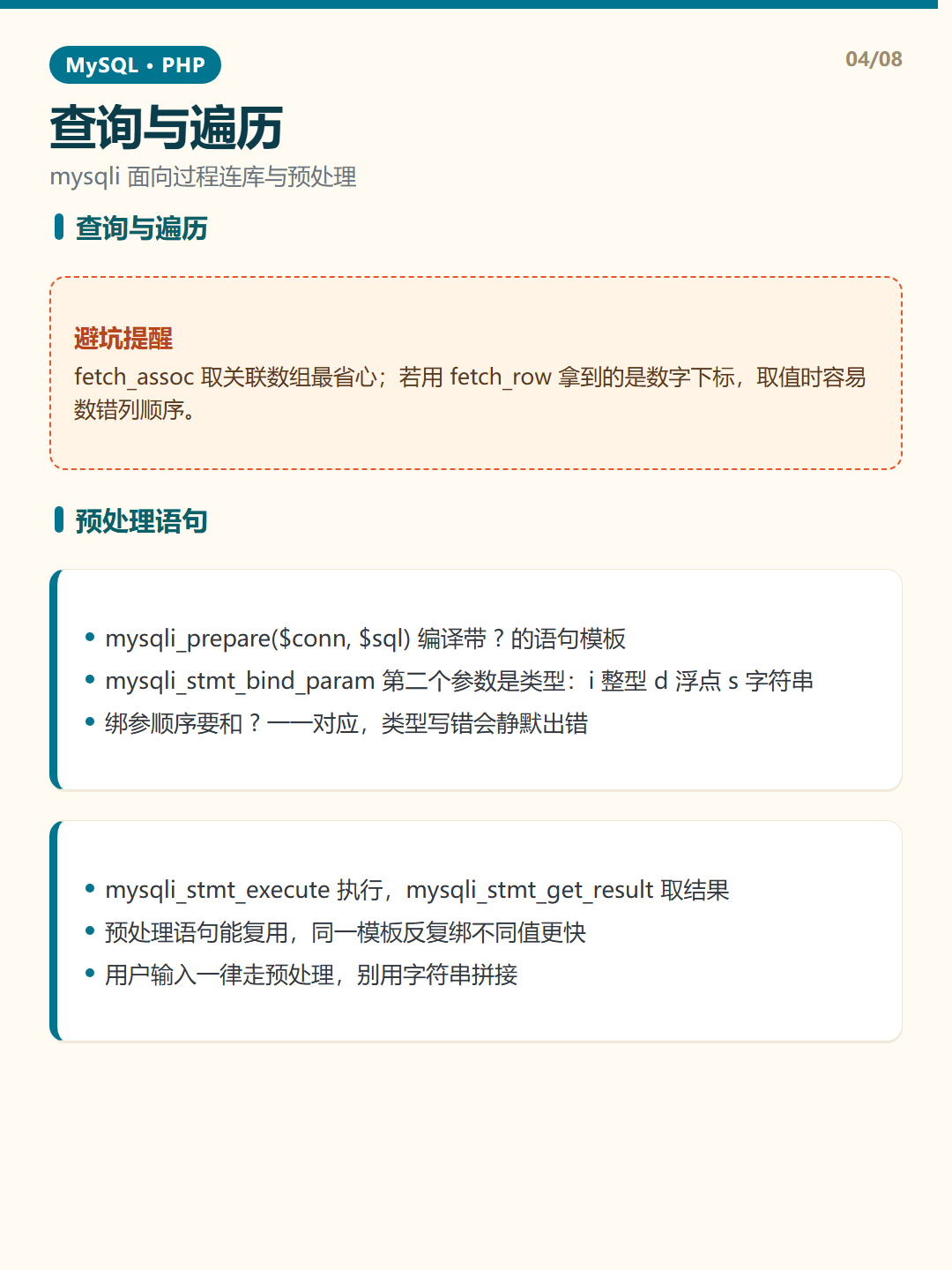 预处理语句 · PHP 连接