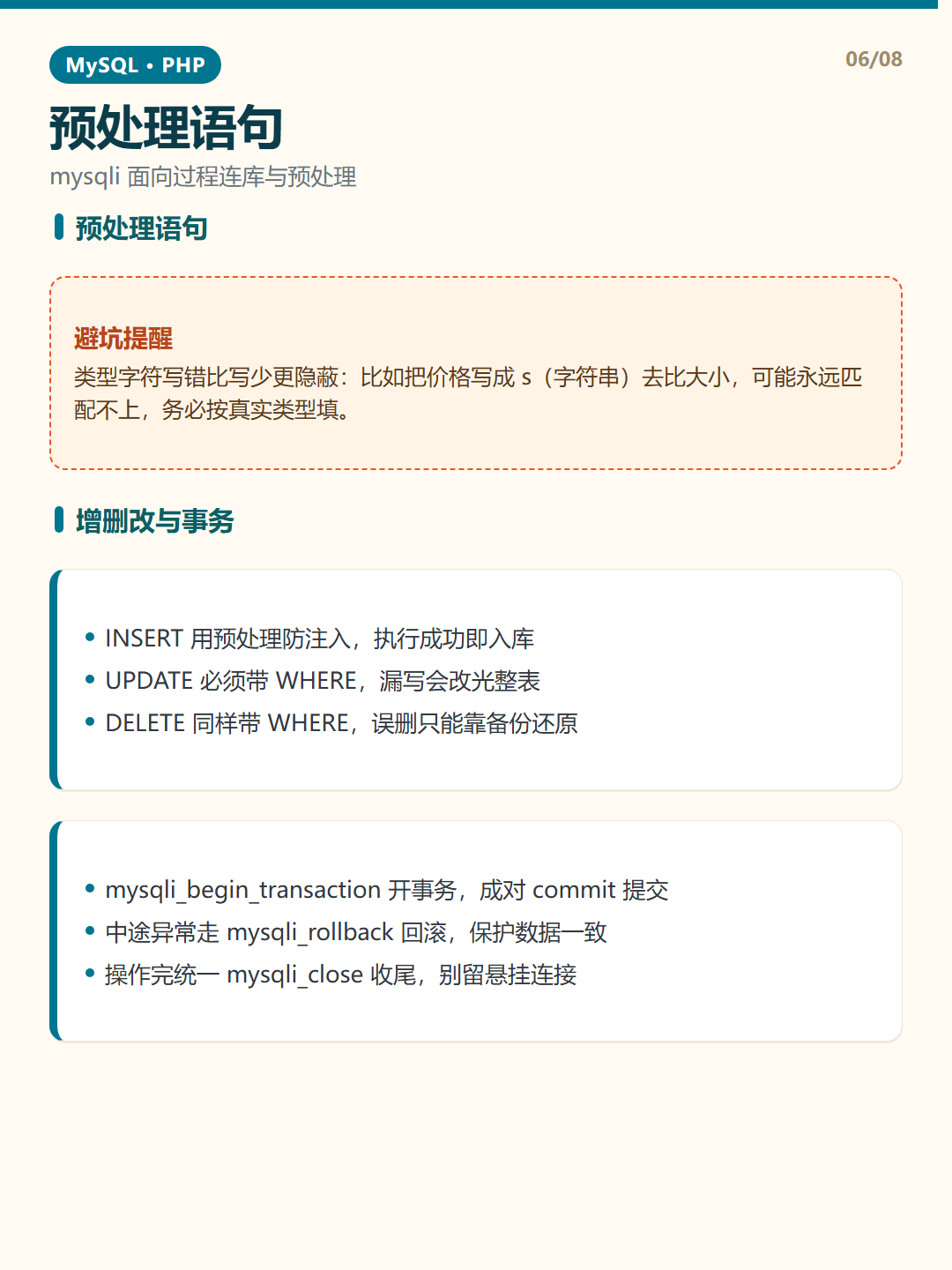 增删改与事务 · PHP 连接 知识卡片