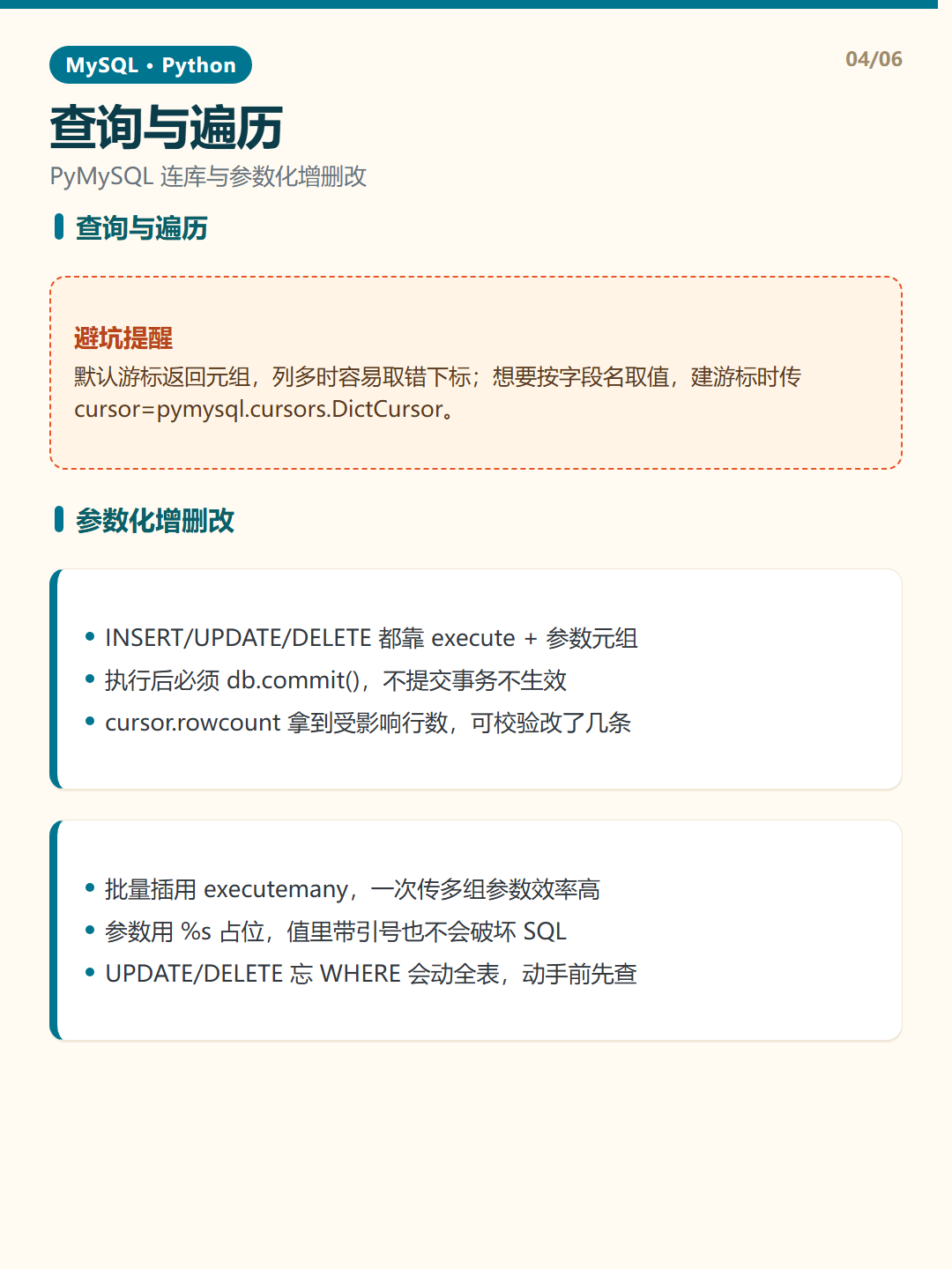 参数化增删改 · Python 连接 知识卡片