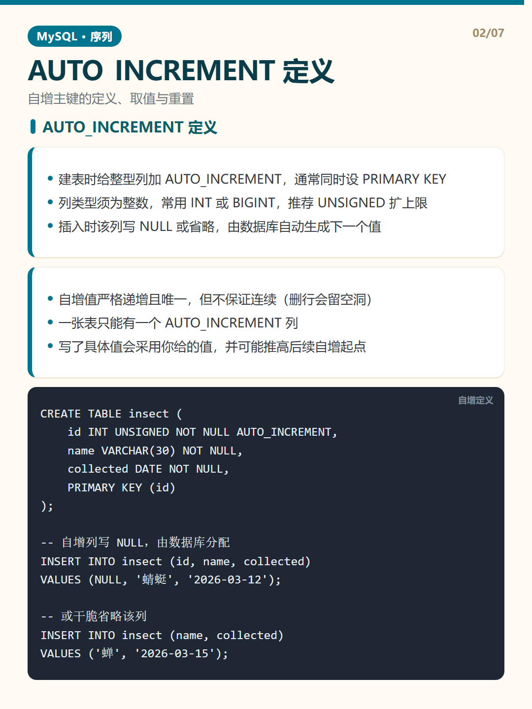 AUTO_INCREMENT 定义 · 序列与自增