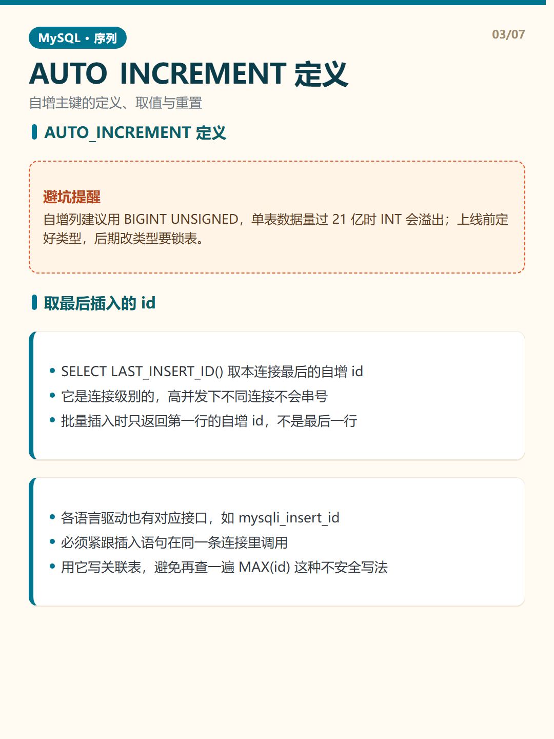 取最后插入的 id · 序列与自增 知识卡片