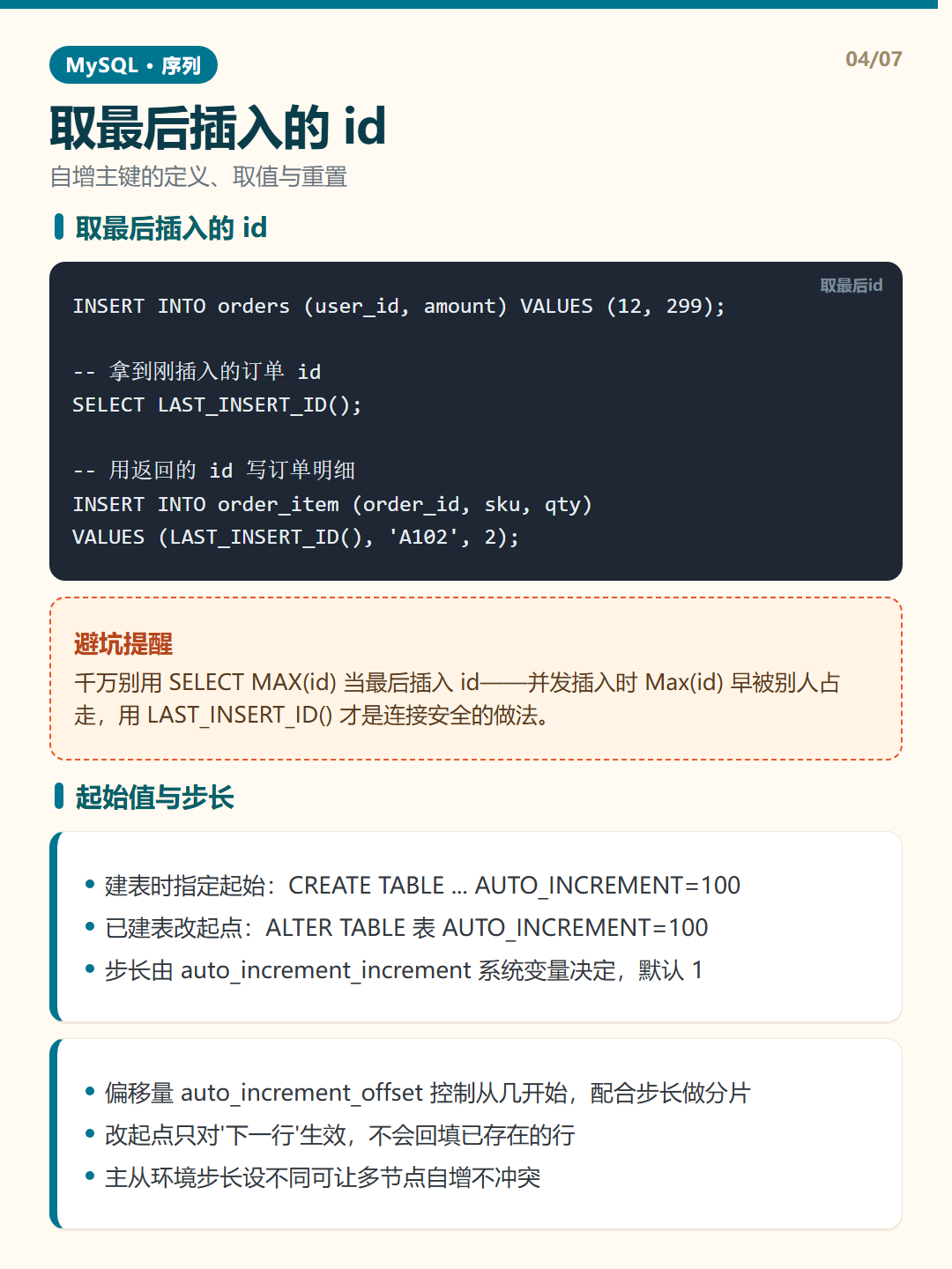 起始值与步长 · 序列与自增