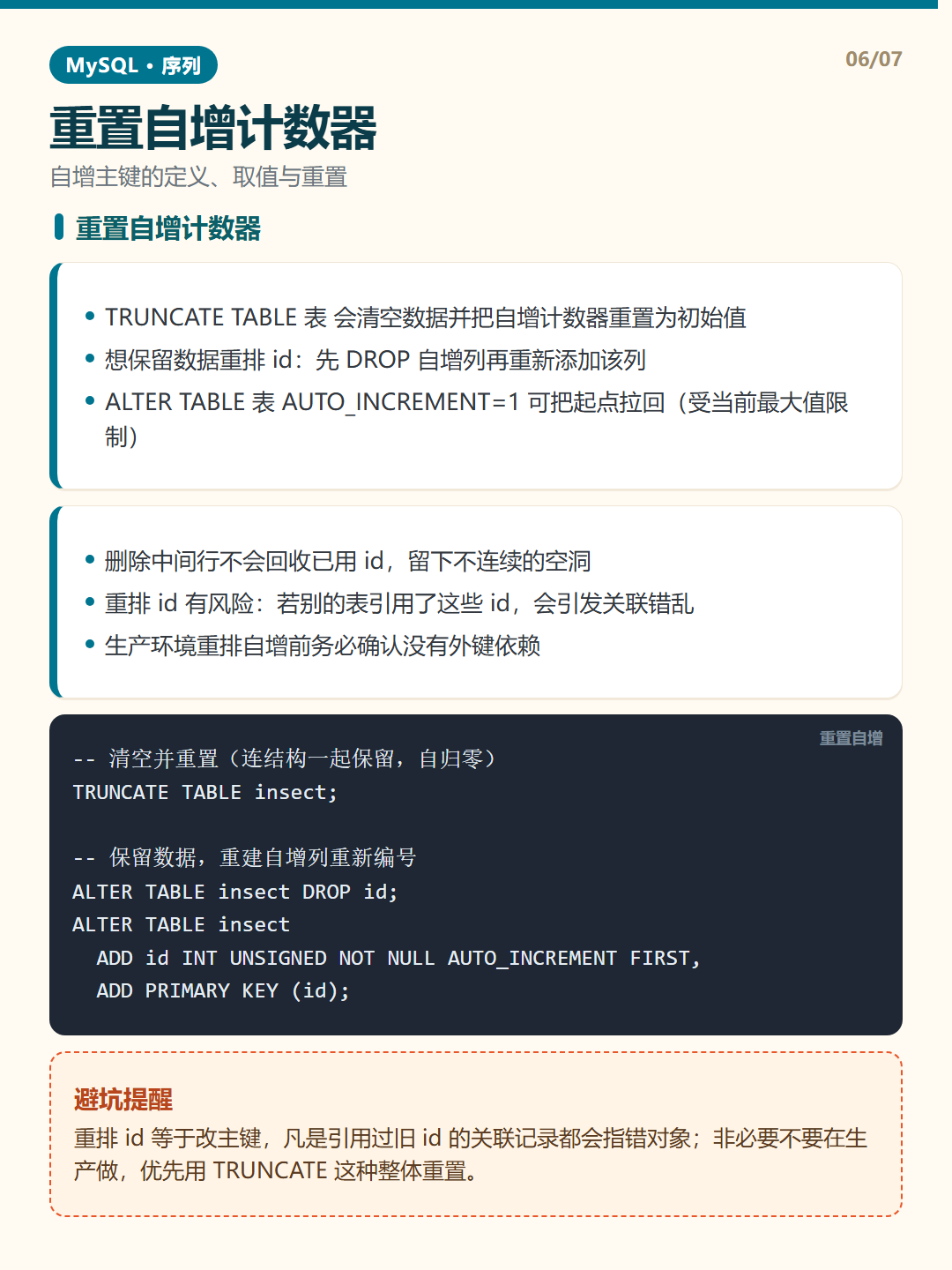 重置自增计数器 · 序列与自增