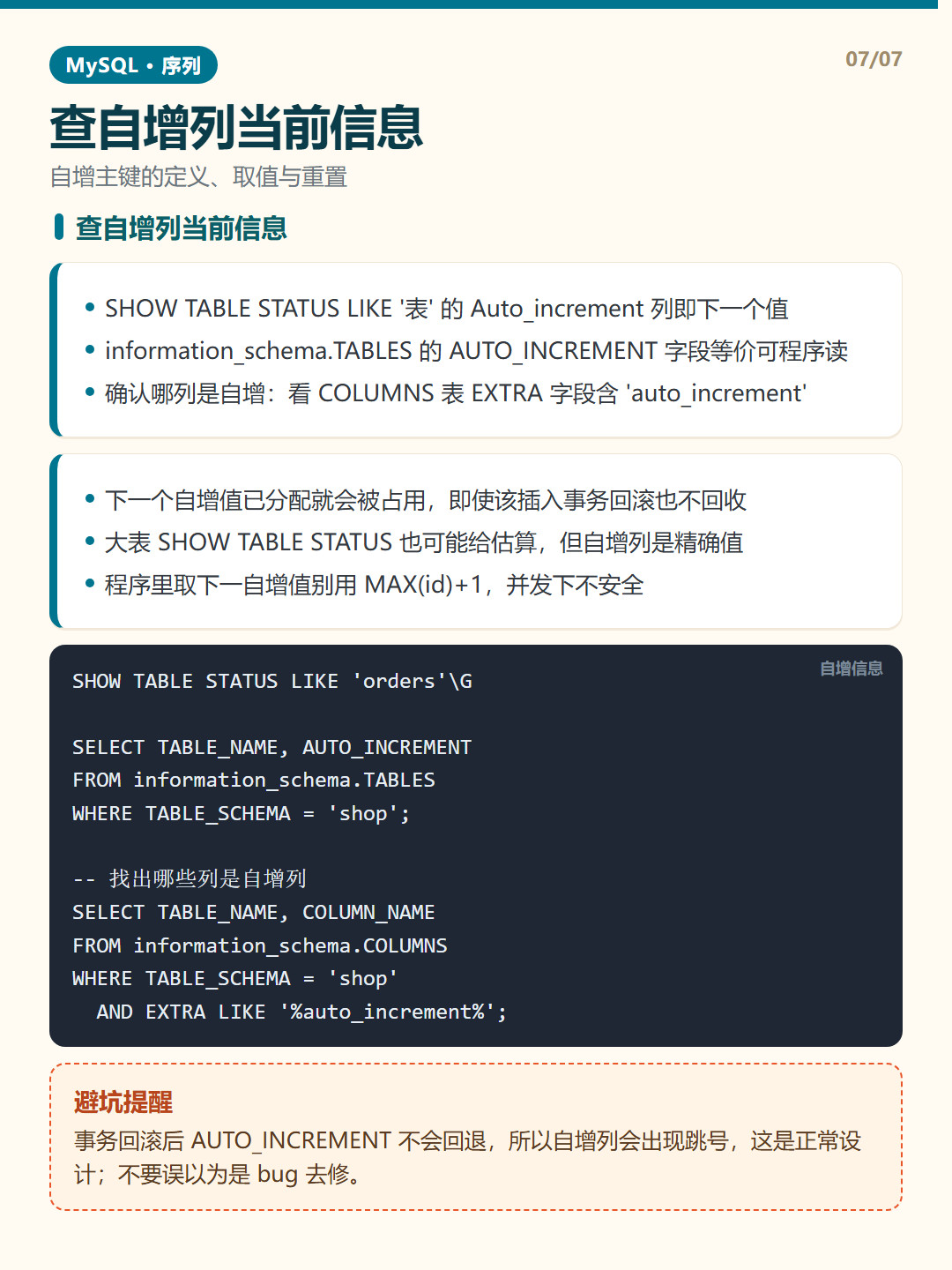查自增列当前信息 · 序列与自增 知识卡片
