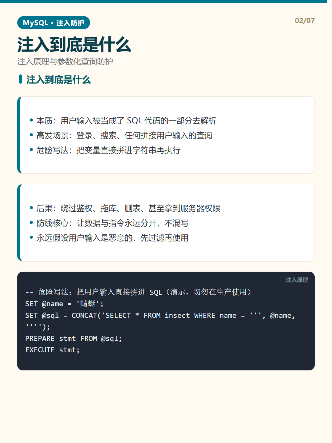 注入到底是什么 · SQL 注入防护