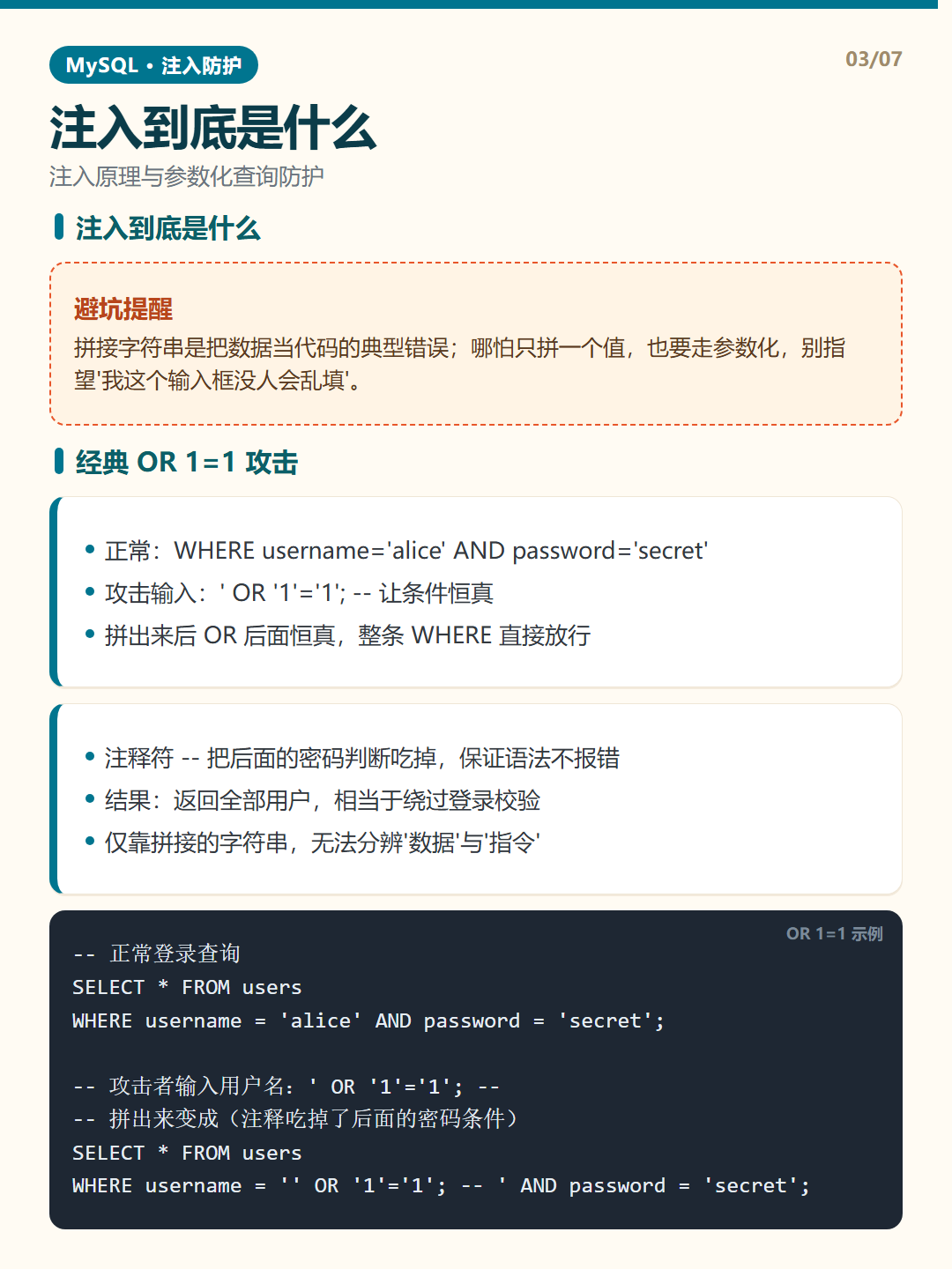 经典 OR 1=1 攻击 · SQL 注入防护