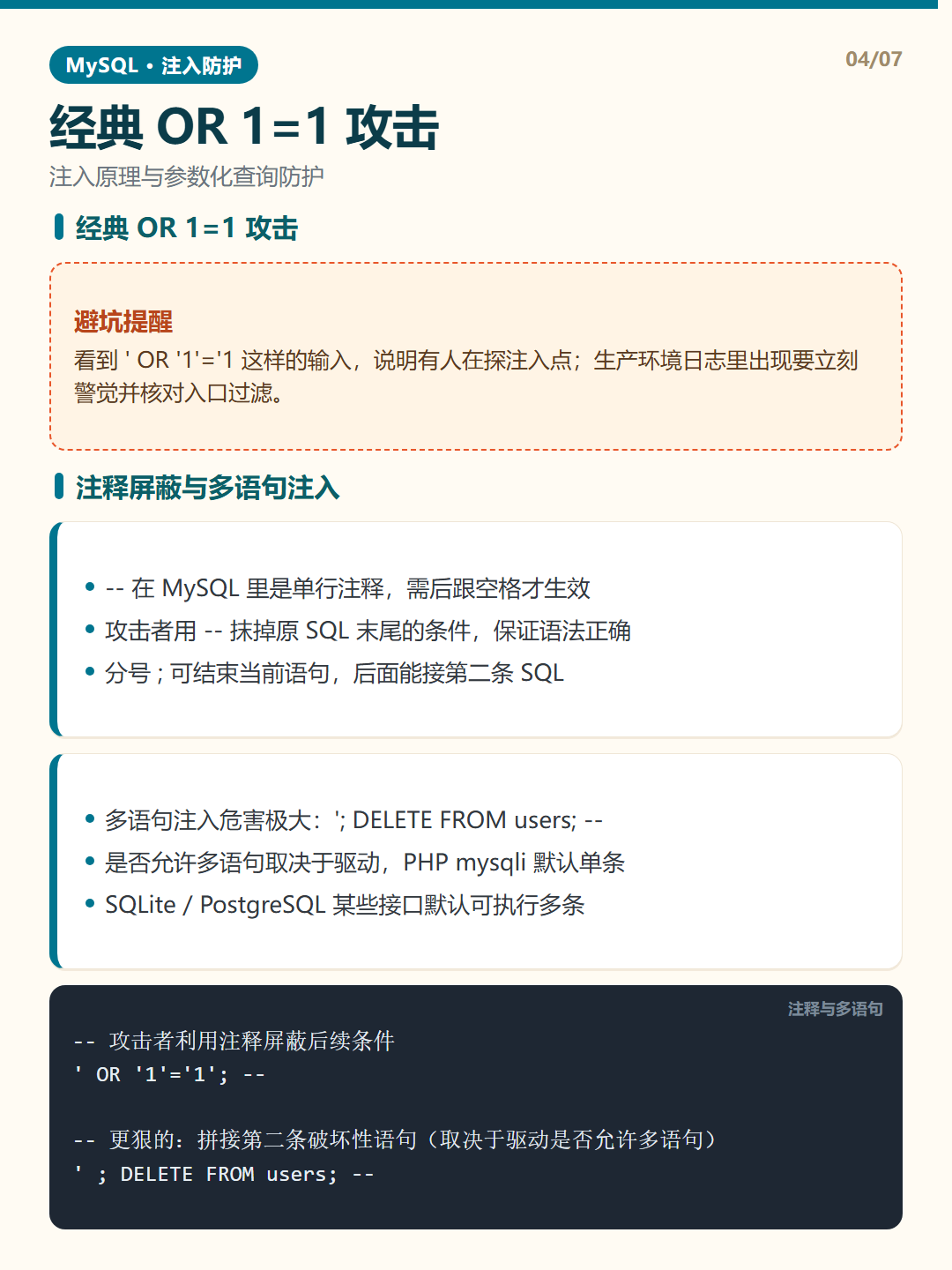 注释屏蔽与多语句注入 · SQL 注入防护