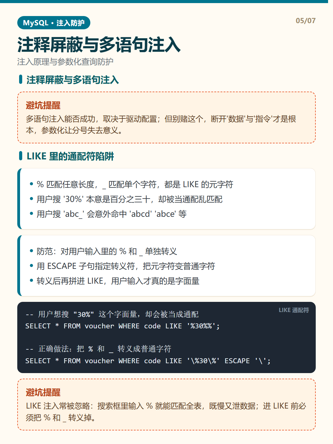 LIKE 里的通配符陷阱 · SQL 注入防护