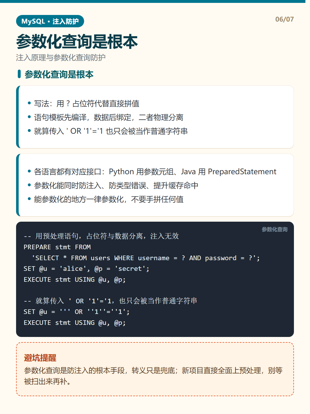参数化查询是根本 · SQL 注入防护
