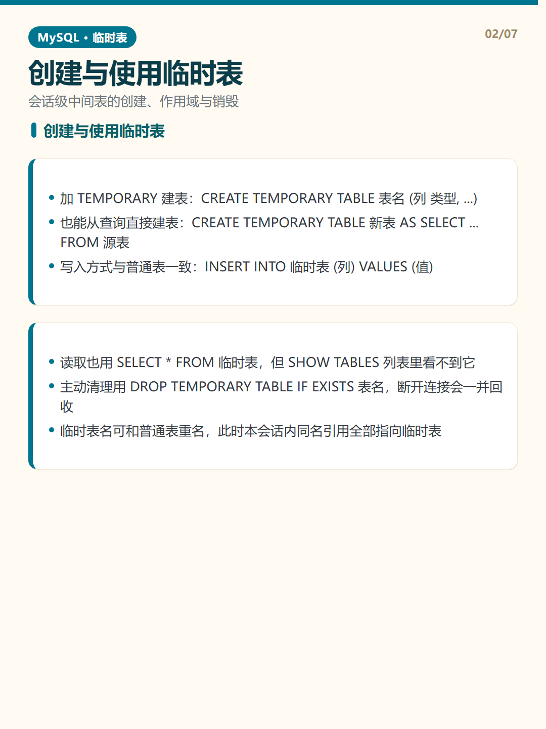 创建与使用临时表 · 临时表 知识卡片