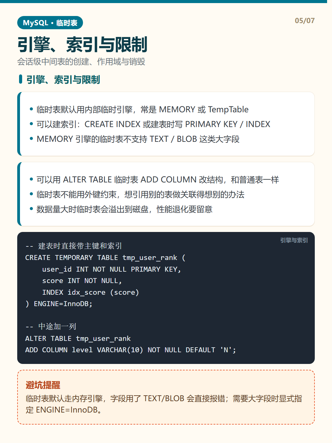 引擎、索引与限制 · 临时表 知识卡片