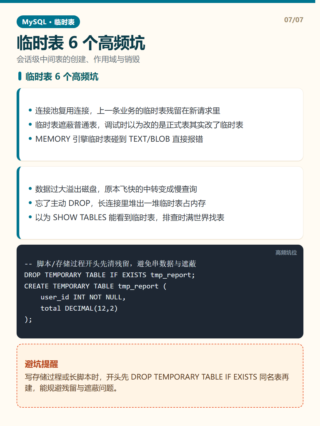 临时表 6 个高频坑 · 临时表 知识卡片