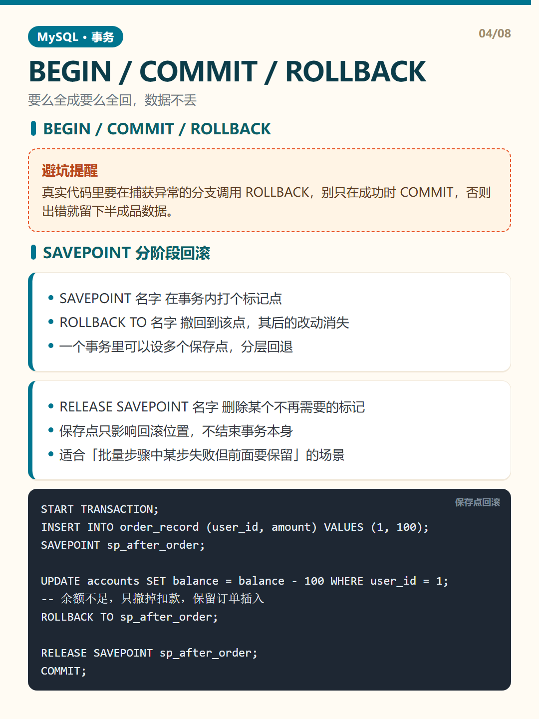 SAVEPOINT 分阶段回滚 · MySQL 事务 知识卡片