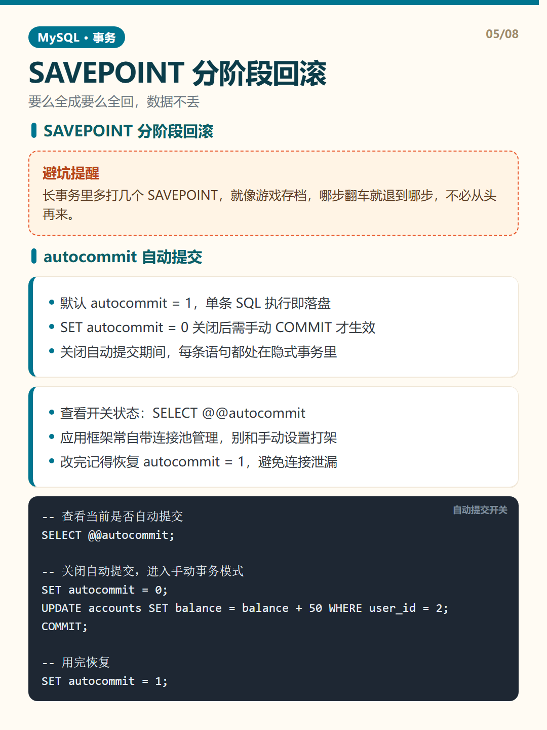autocommit 自动提交 · MySQL 事务 知识卡片