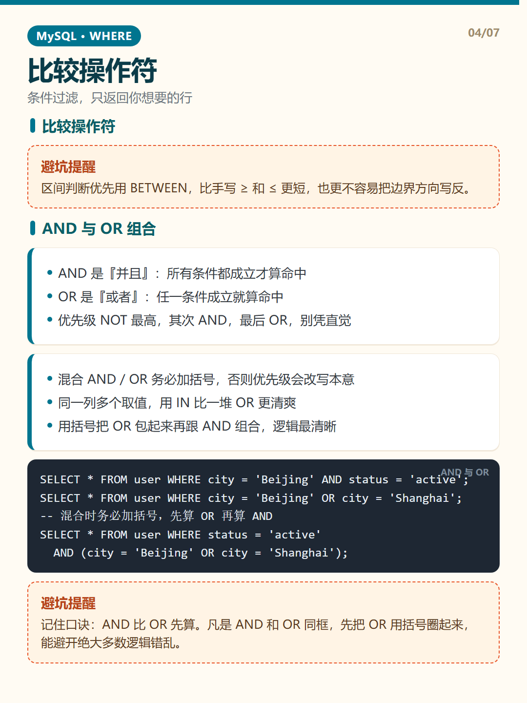AND 与 OR 组合 · WHERE 条件查询