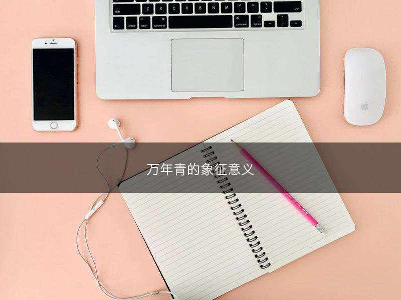 万年青的象征意义(图1)