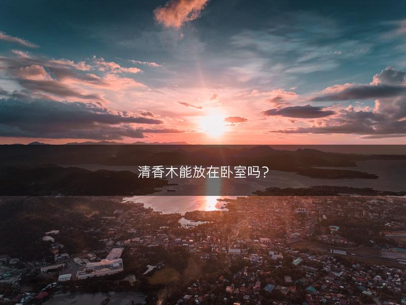 清香木能放在卧室吗？(图1)