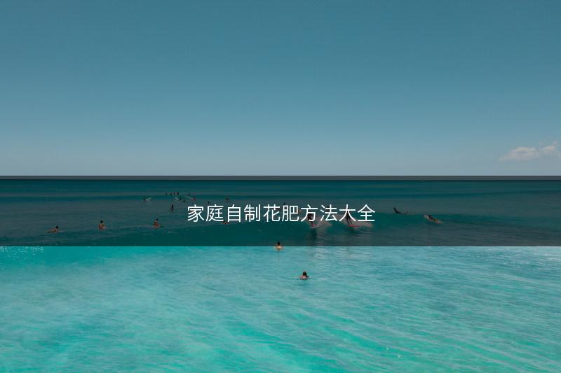 家庭自制花肥方法大全(图1)