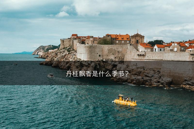 丹桂飘香是什么季节?(图1) 丹桂飘香是什么季节?(图1)