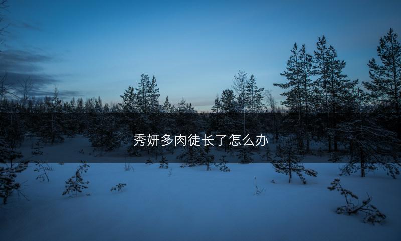 秀妍多肉徒长了怎么办(图1)