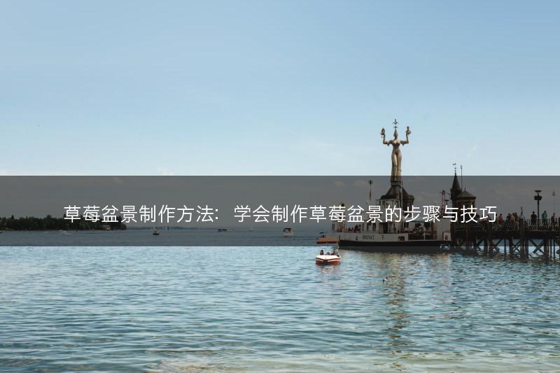 草莓盆景制作方法：学会制作草莓盆景的步骤与技巧(图1)