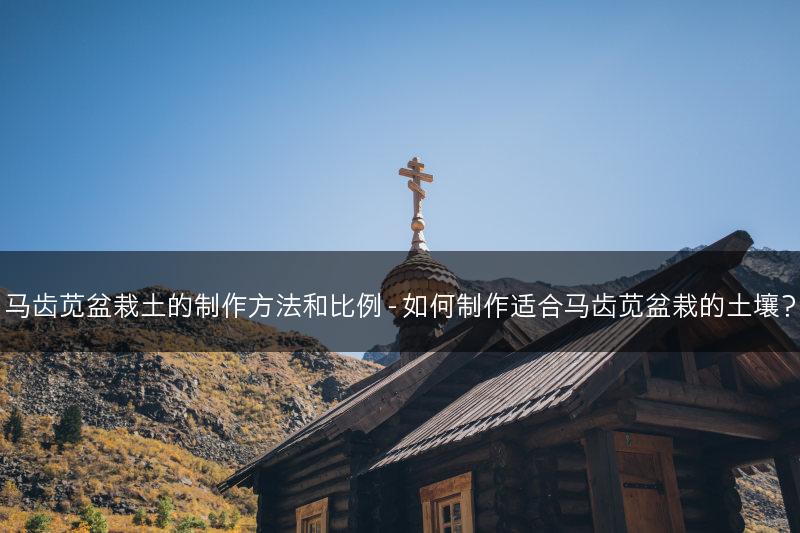 马齿苋盆栽土的制作方法和比例 - 如何制作适合马齿苋盆栽的土壤？(图1)