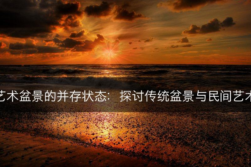 传统盆景与民间艺术盆景的并存状态：探讨传统盆景与民间艺术盆景的共存状态(图1)