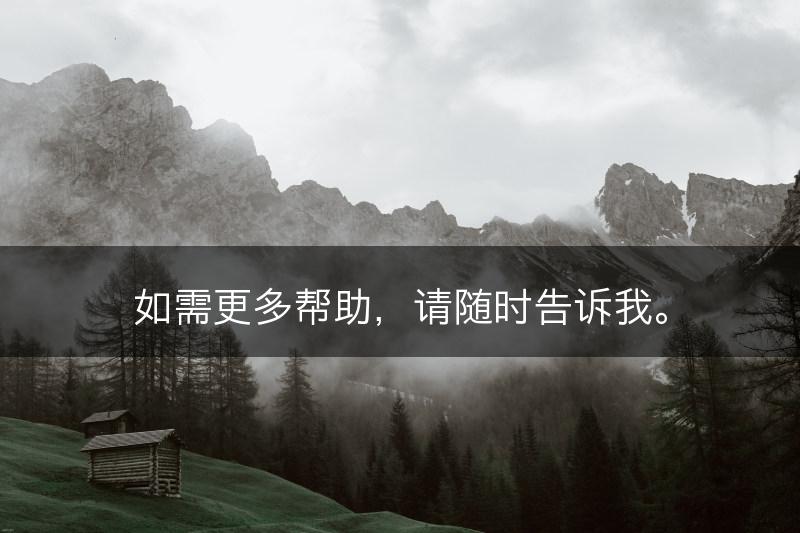 如需更多帮助，请随时告诉我。(图1)