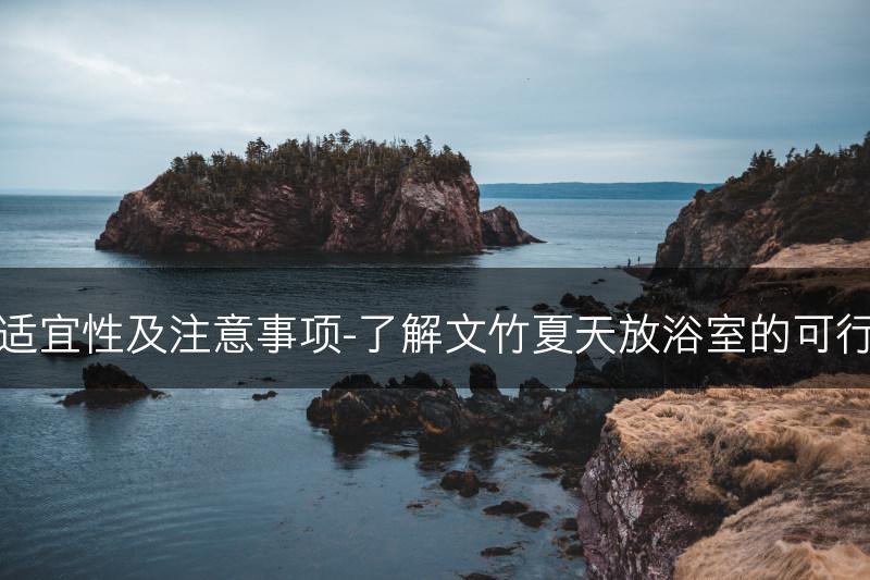 文竹夏天放浴室的适宜性及注意事项-了解文竹夏天放浴室的可行性和相关注意事项(图1)