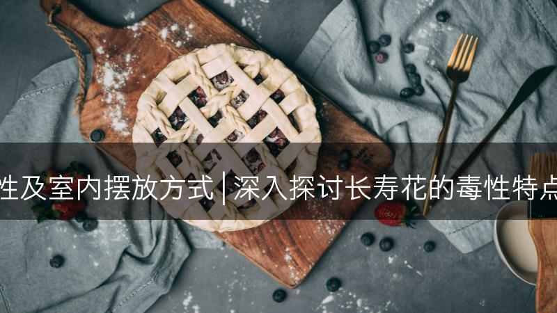 探索长寿花的毒性及室内摆放方式 | 深入探讨长寿花的毒性特点及室内摆放建议(图1)