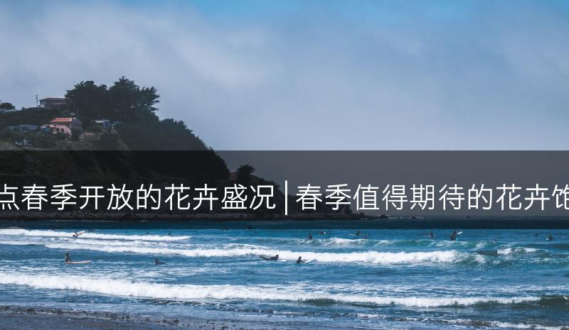 盘点春季开放的花卉盛况 | 春季值得期待的花卉饱览(图1)