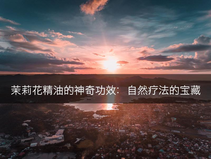 茉莉花精油的神奇功效：自然疗法的宝藏(图1)