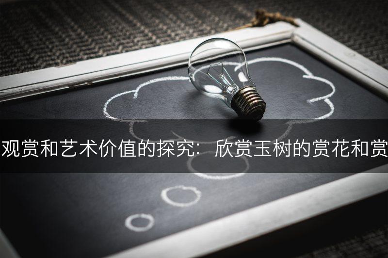 玉树的观赏和艺术价值的探究：欣赏玉树的赏花和赏林价值(图1)
