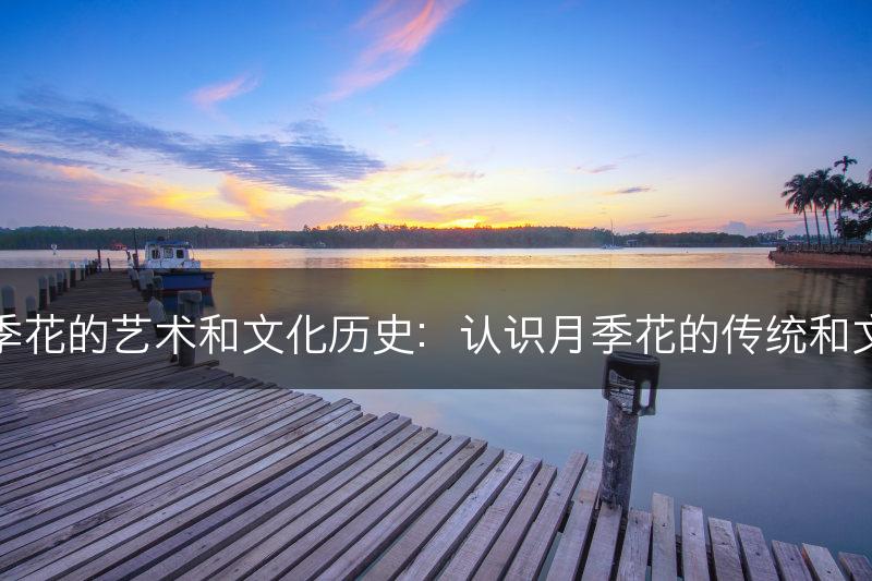 探索月季花的艺术和文化历史：认识月季花的传统和文化积淀(图1)