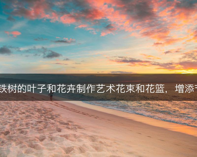 如何利用铁树的叶子和花卉制作艺术花束和花篮，增添节日气氛？(图1)