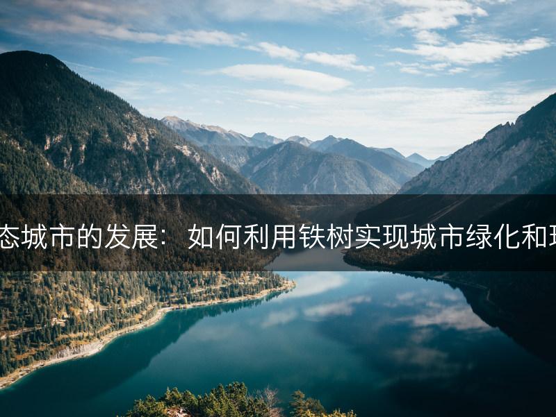 铁树与生态城市的发展：如何利用铁树实现城市绿化和环境改善？