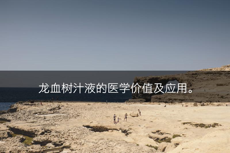 龙血树汁液的医学价值及应用。(图1)