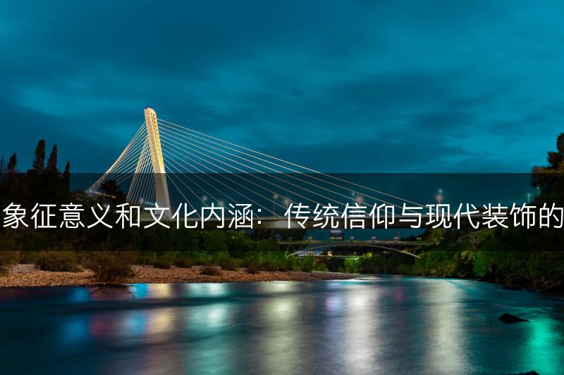 平安树的象征意义和文化内涵：传统信仰与现代装饰的完美结合(图1)