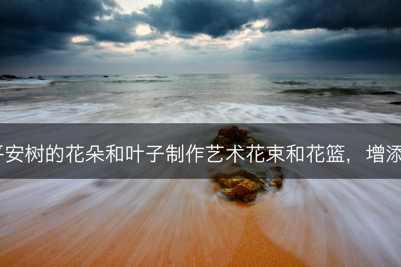 如何利用平安树的花朵和叶子制作艺术花束和花篮，增添节日气氛？(图1)