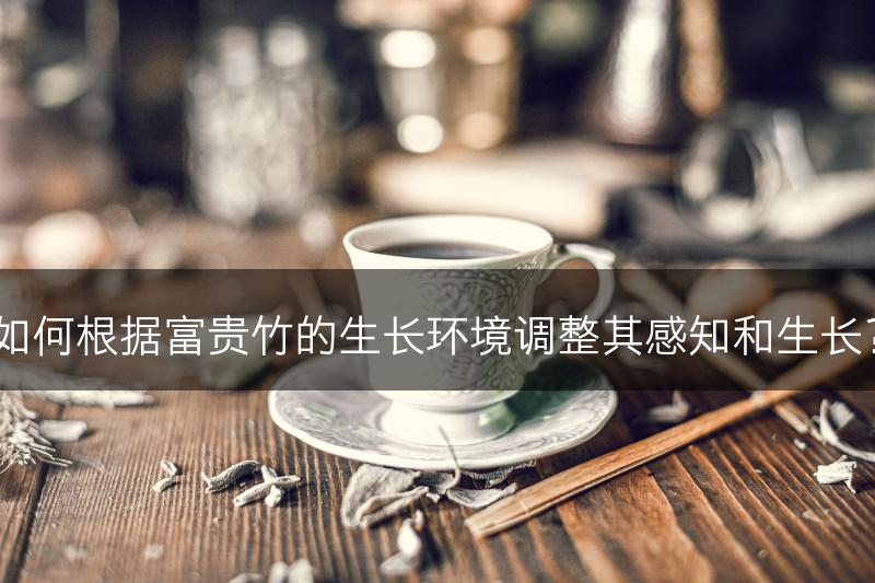 如何根据富贵竹的生长环境调整其感知和生长？(图1)