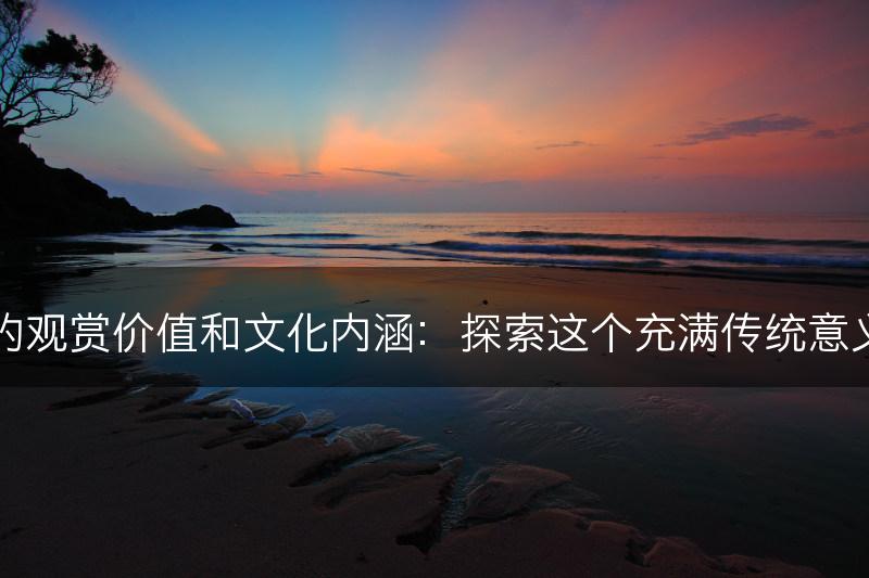 富贵竹的观赏价值和文化内涵：探索这个充满传统意义的植物(图1)
