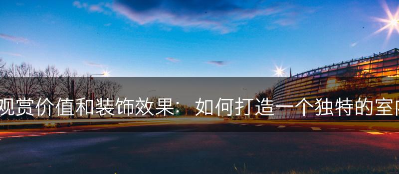 芦荟的观赏价值和装饰效果：如何打造一个独特的室内花园？(图1)